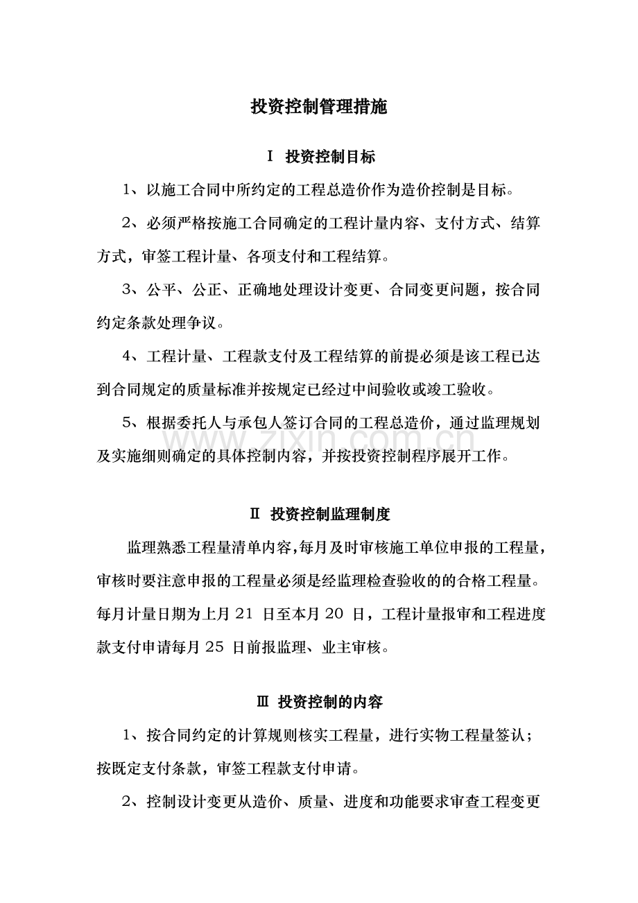 建设工程施工阶段监理投资控制措施管理.doc_第1页