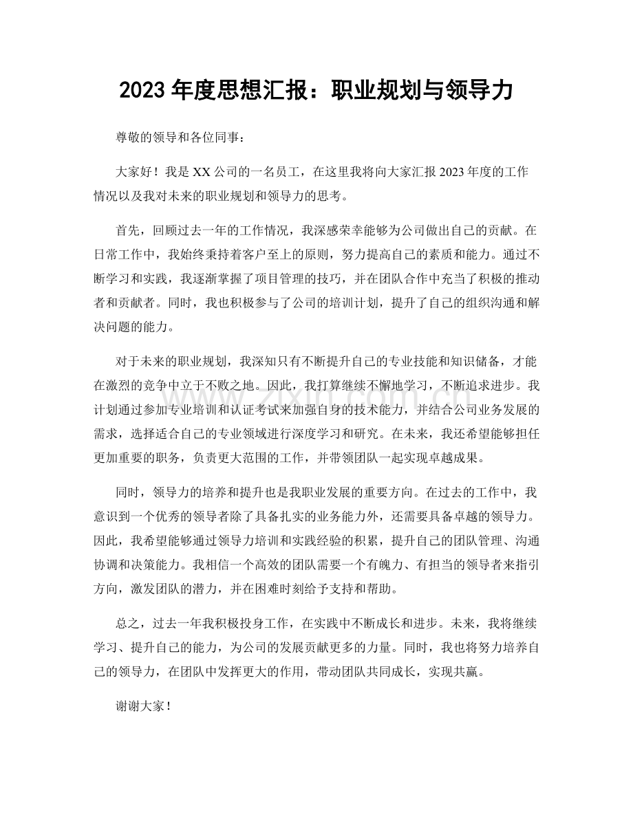 2023年度思想汇报：职业规划与领导力.docx_第1页