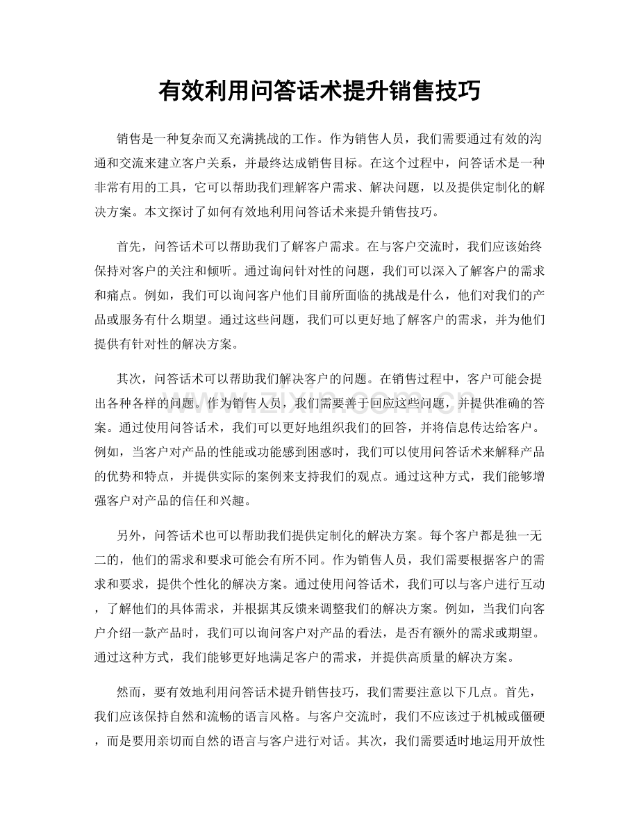 有效利用问答话术提升销售技巧.docx_第1页