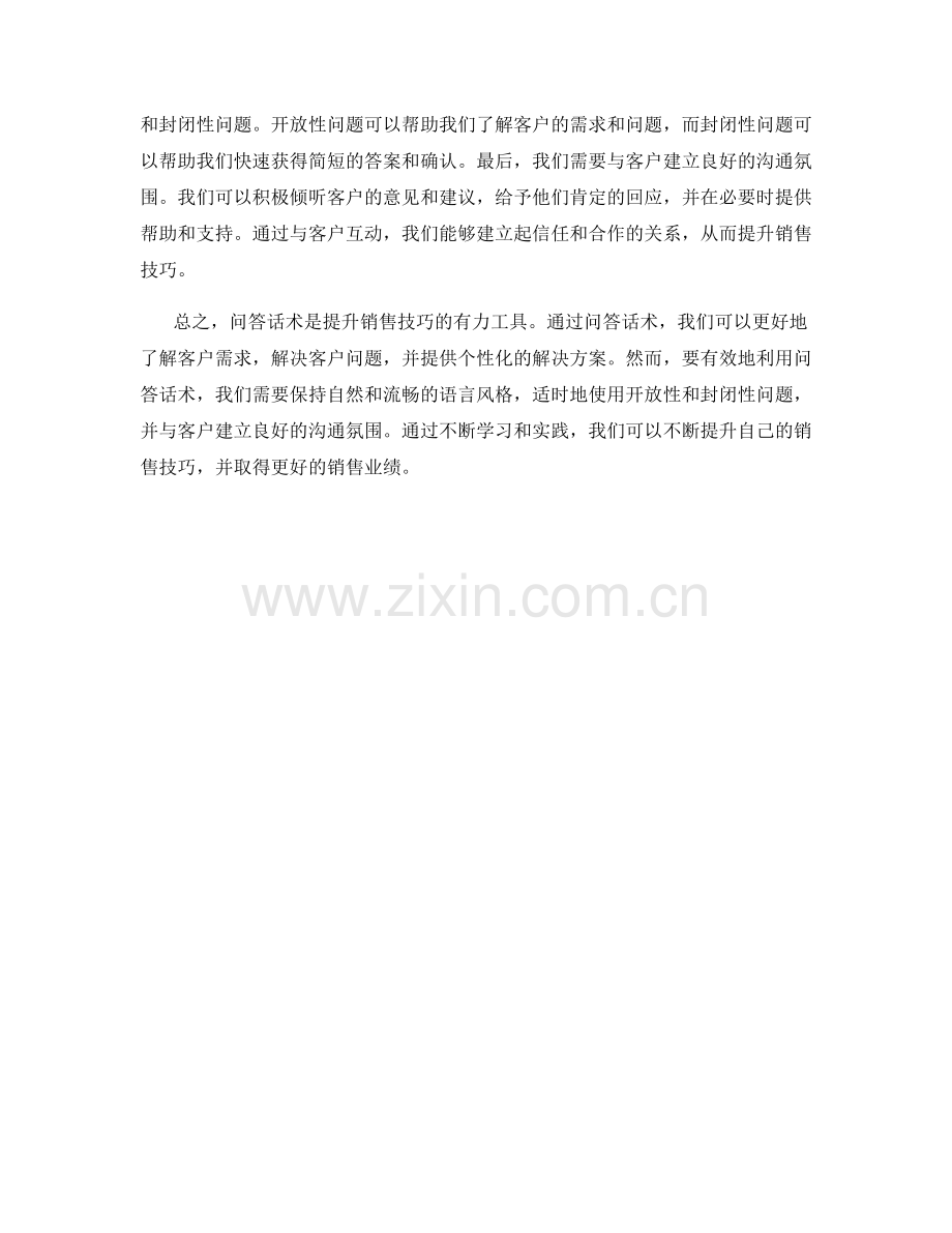 有效利用问答话术提升销售技巧.docx_第2页
