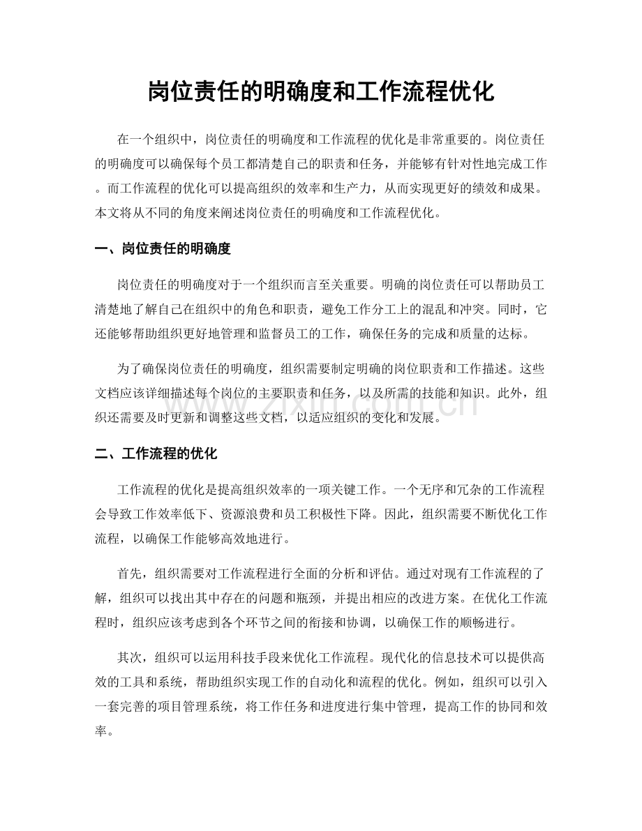 岗位责任的明确度和工作流程优化.docx_第1页