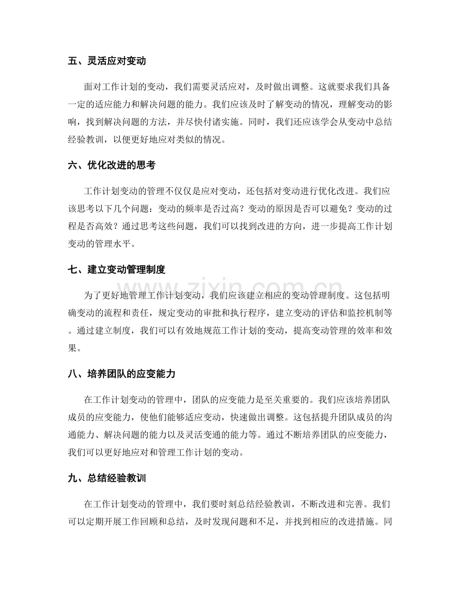 工作计划的变动管理和优化改进.docx_第2页