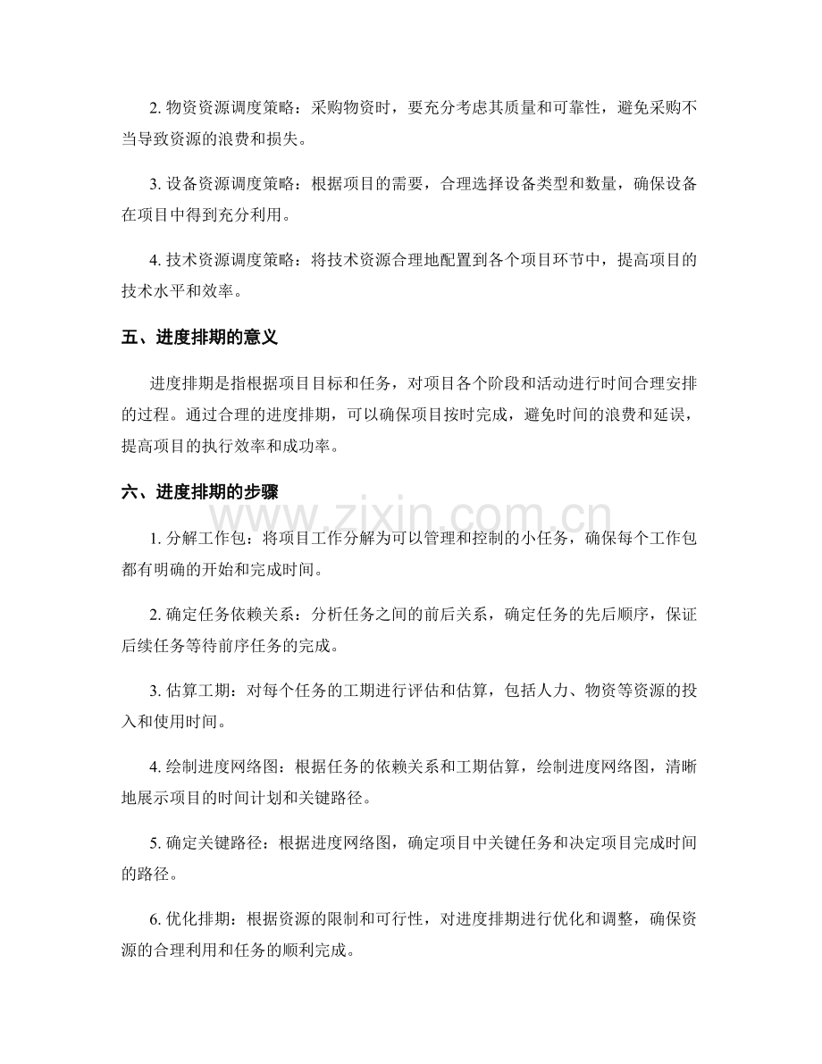实施方案的资源调度与进度排期.docx_第2页