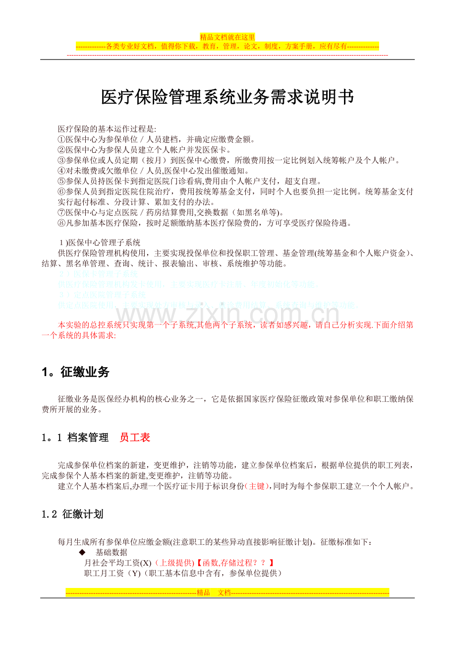医疗保险管理系统业务需求说明书.doc_第1页