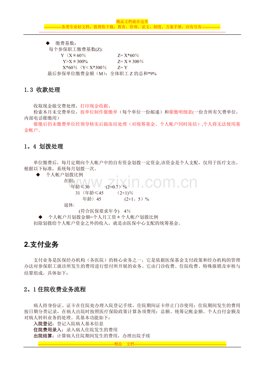 医疗保险管理系统业务需求说明书.doc_第2页