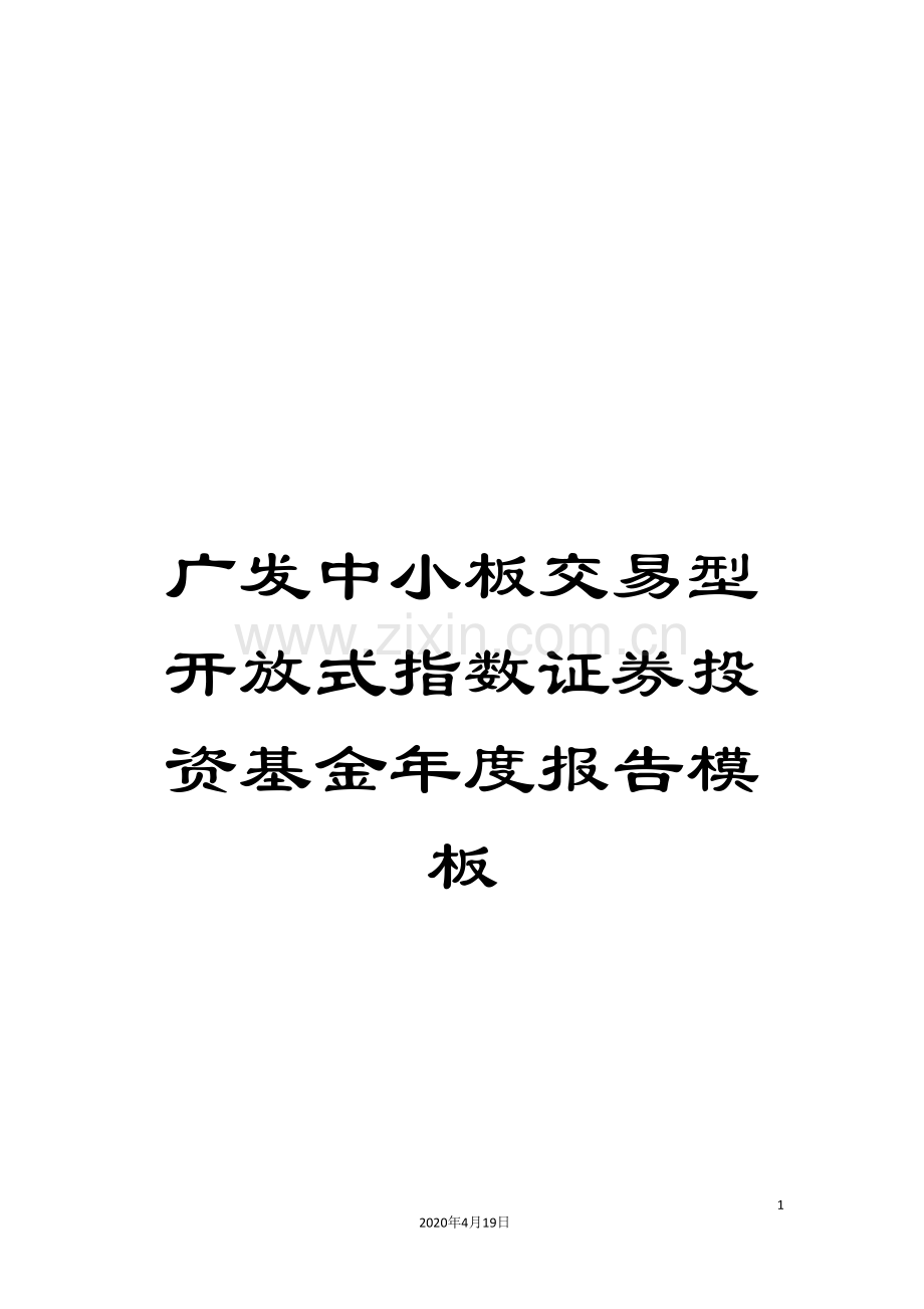 广发中小板交易型开放式指数证券投资基金年度报告模板.doc_第1页