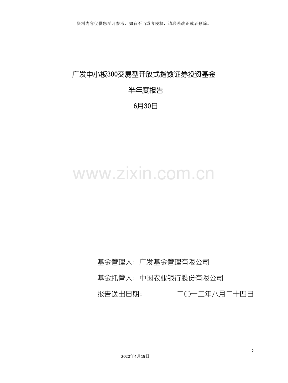广发中小板交易型开放式指数证券投资基金年度报告模板.doc_第2页