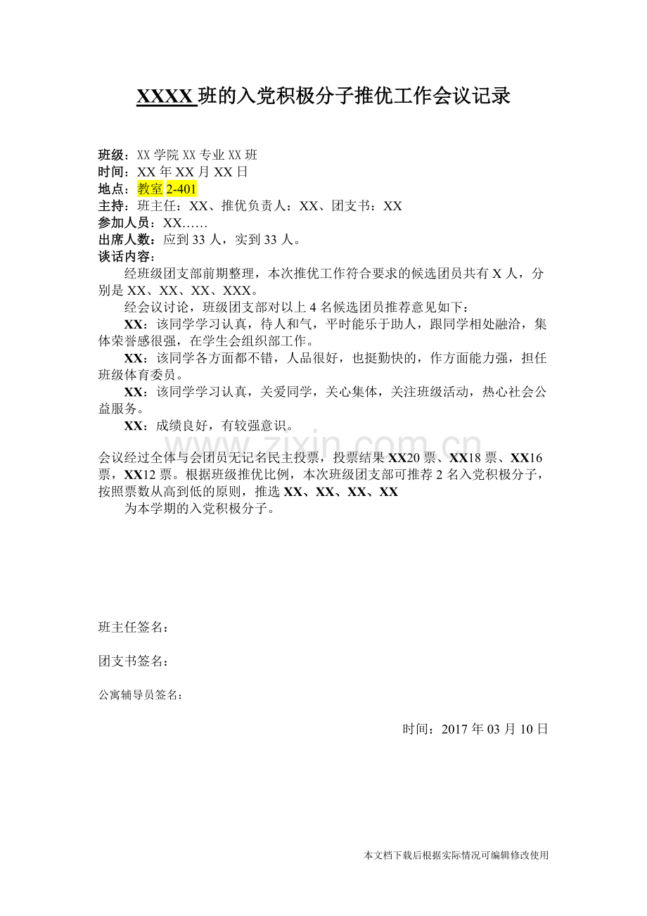 入党积极分子推优工作会议记录(2)-共1页.pdf_第1页