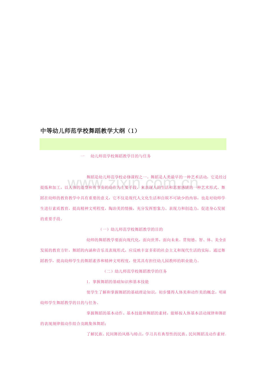 中等幼儿师范学校舞蹈教学大纲.doc_第1页