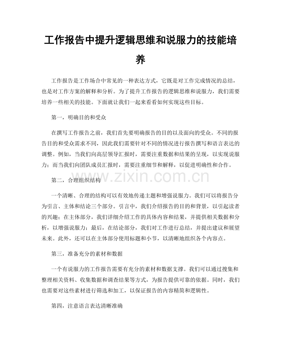 工作报告中提升逻辑思维和说服力的技能培养.docx_第1页