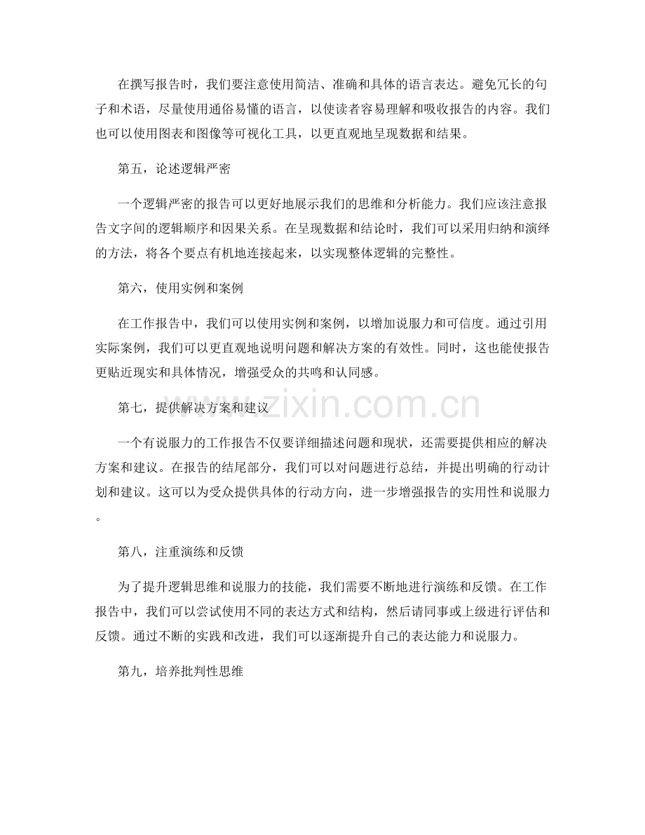 工作报告中提升逻辑思维和说服力的技能培养.docx_第2页