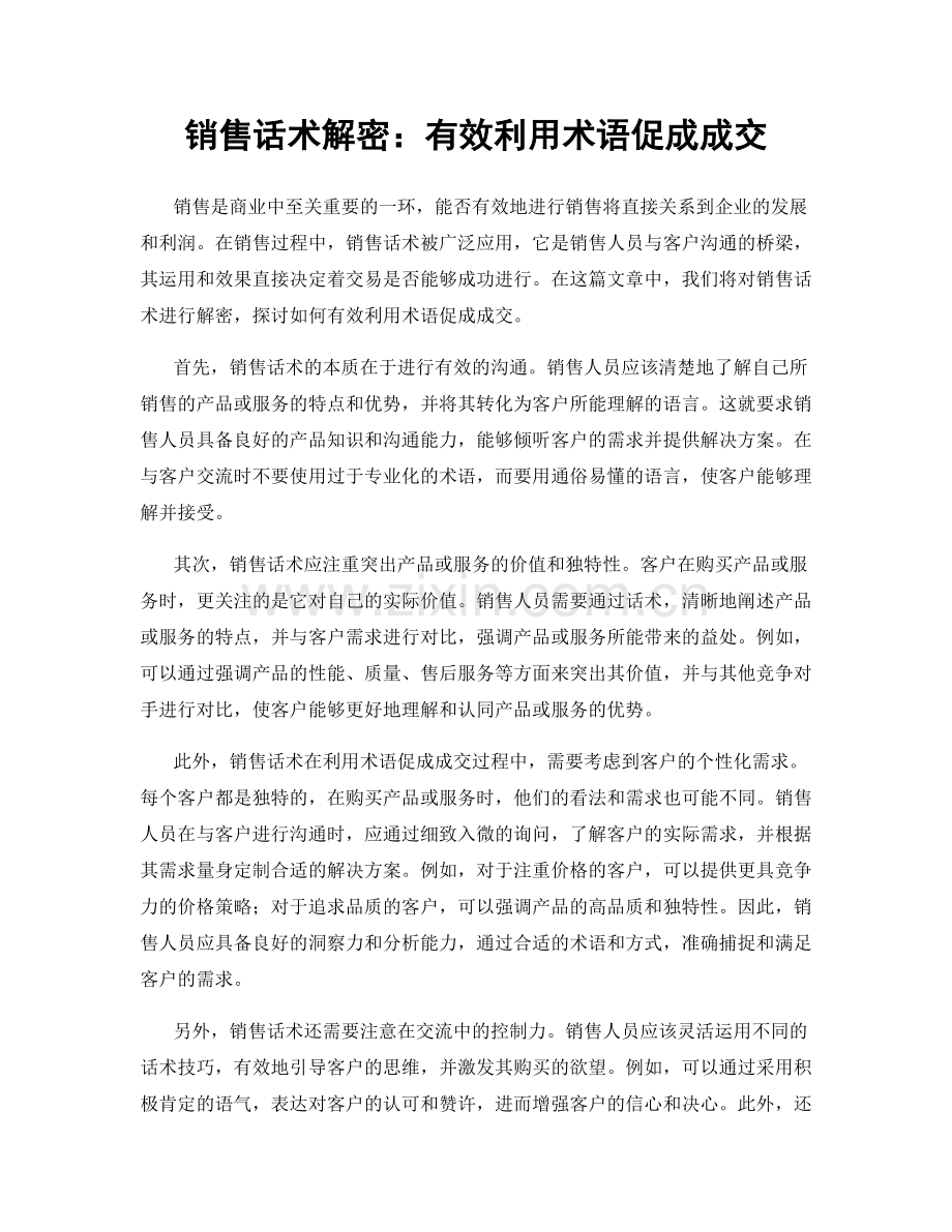 销售话术解密：有效利用术语促成成交.docx_第1页