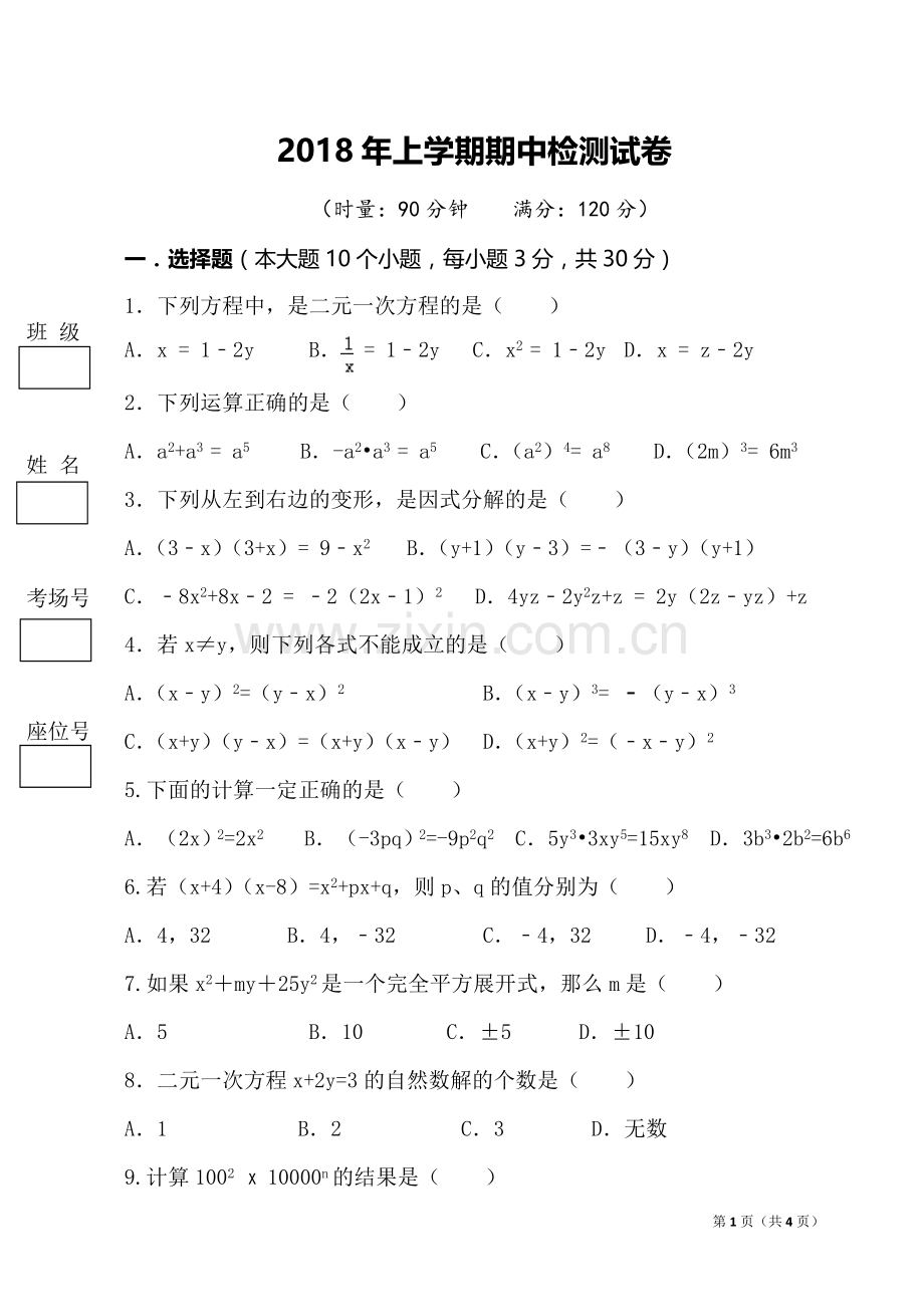 2018湘教版七年级下册数学期中考试试卷(打印版).doc_第1页