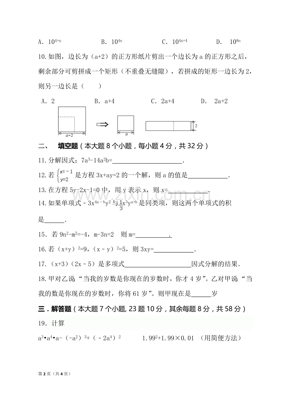 2018湘教版七年级下册数学期中考试试卷(打印版).doc_第2页