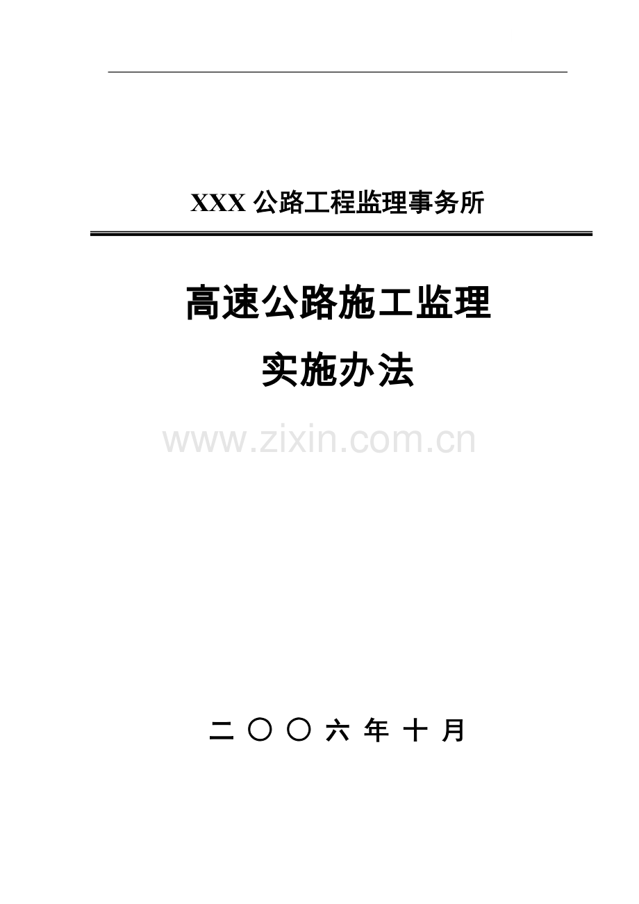 监理所高速公路施工监理实施办法.doc_第1页