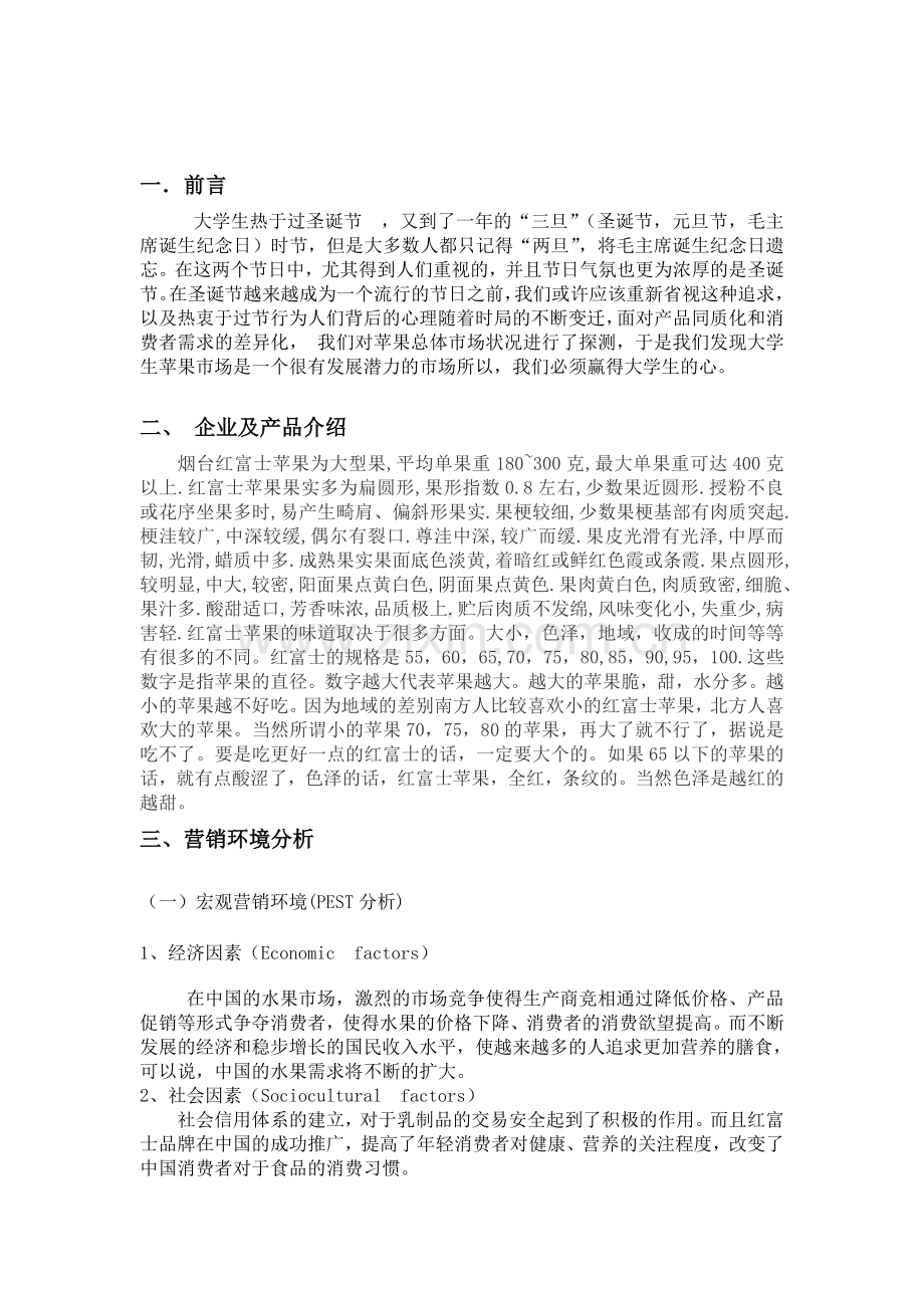 红富士苹果推销方案.doc_第1页