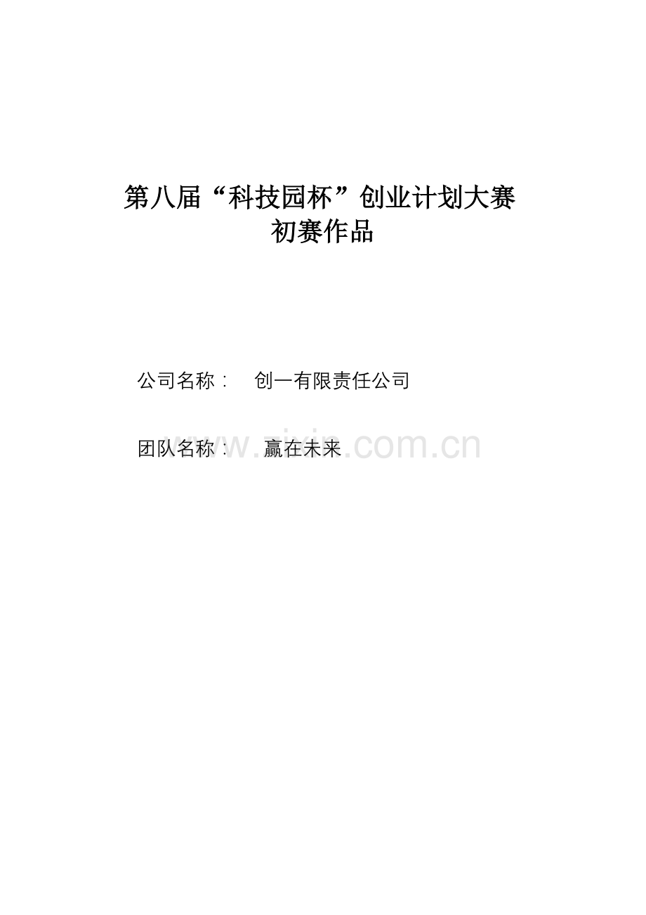 智能购物车创业计划书——赢在未来团队.doc_第1页