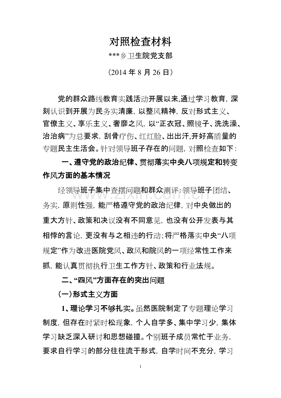 乡卫生院领导班子对照检查材料-共9页.pdf_第1页