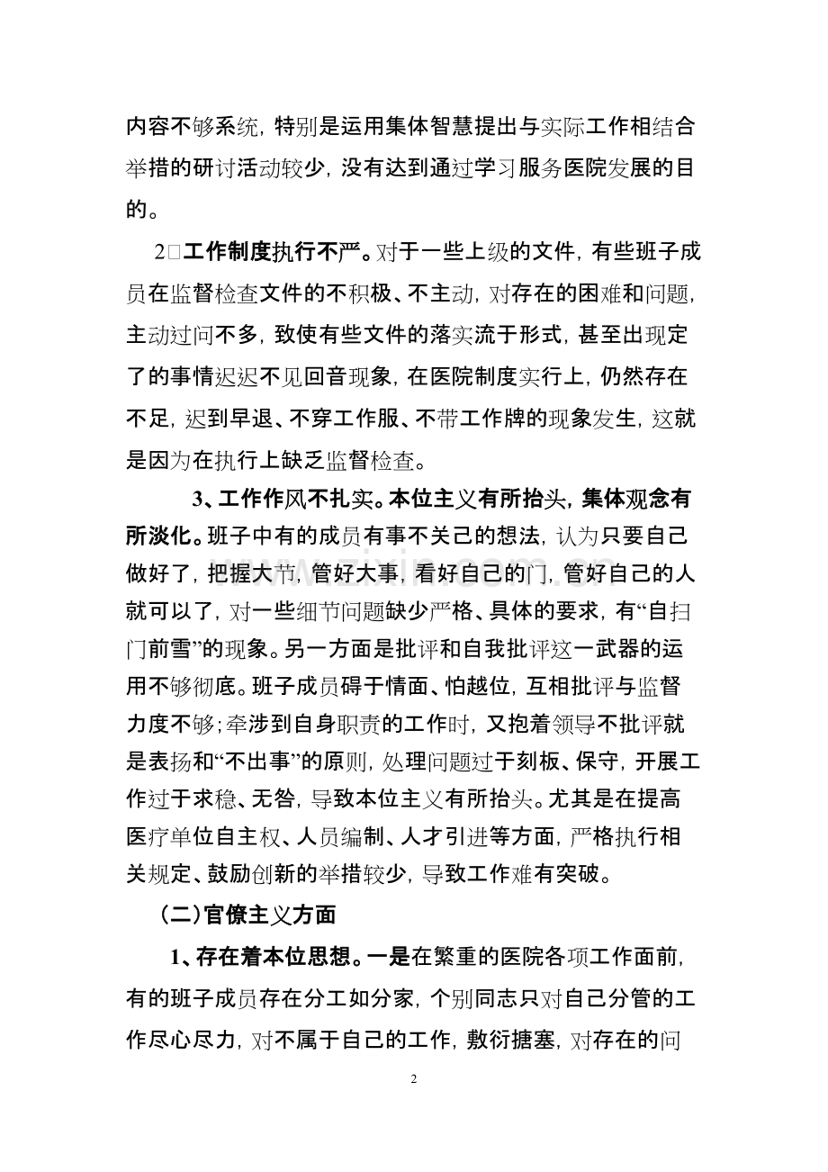 乡卫生院领导班子对照检查材料-共9页.pdf_第2页