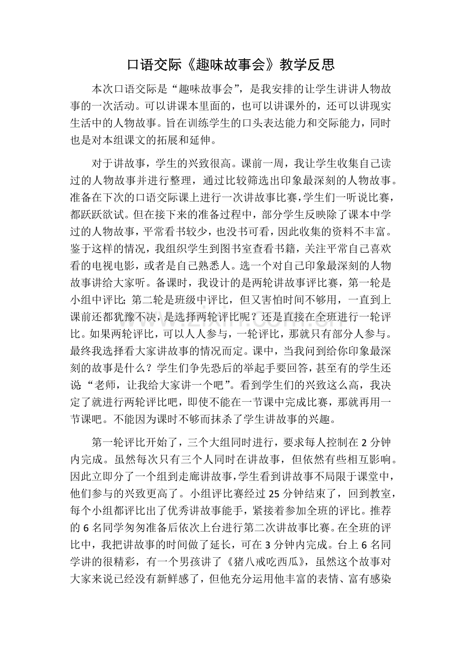 部编版三年级语文下册口语交际8教学反思.doc_第1页