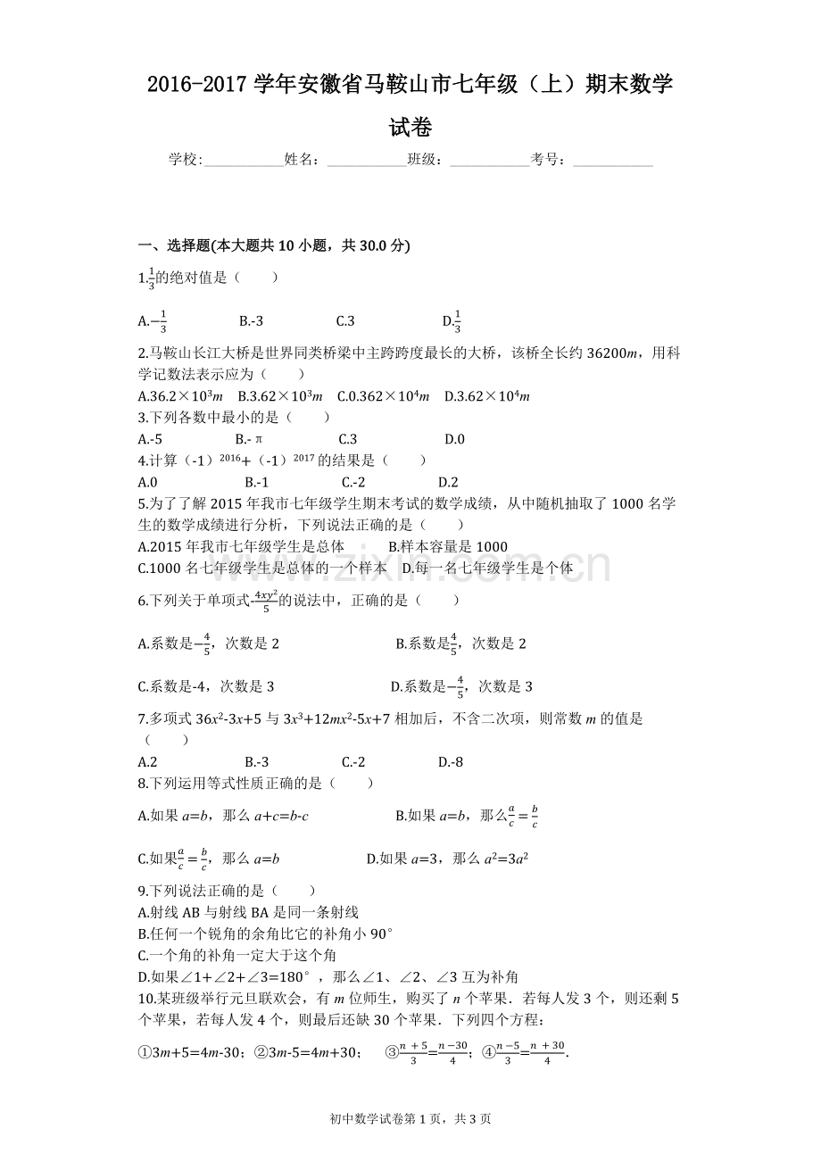 2016-学年安徽省马鞍山市七年级(上)期末数学试卷.doc_第1页