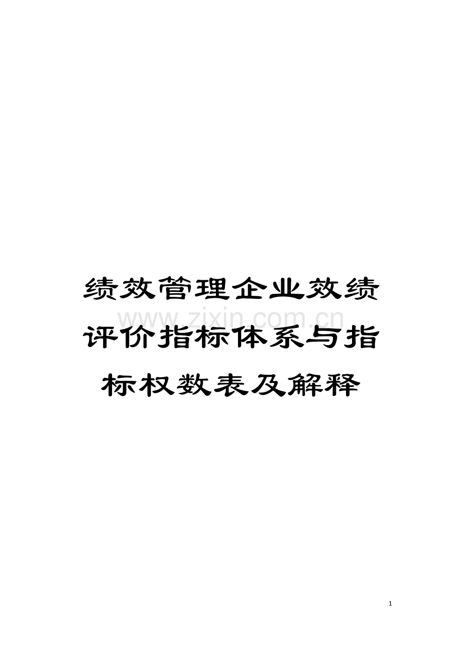 绩效管理企业效绩评价指标体系与指标权数表及解释模板.doc_第1页