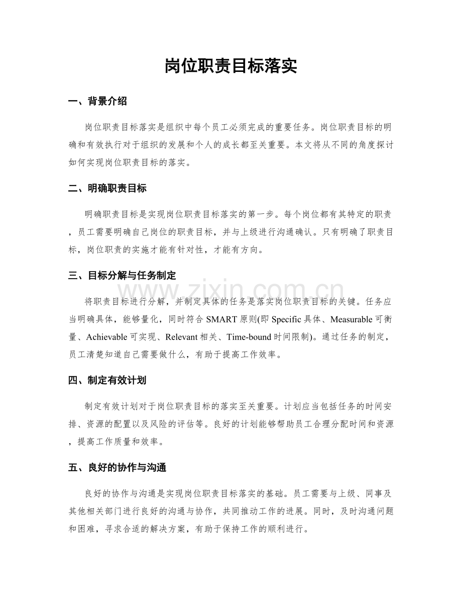 岗位职责目标落实.docx_第1页