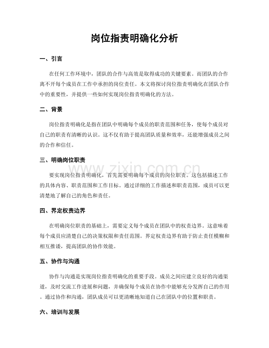岗位职责明确化分析.docx_第1页