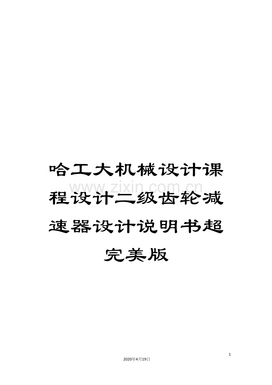 哈工大机械设计课程设计二级齿轮减速器设计说明书超.docx_第1页