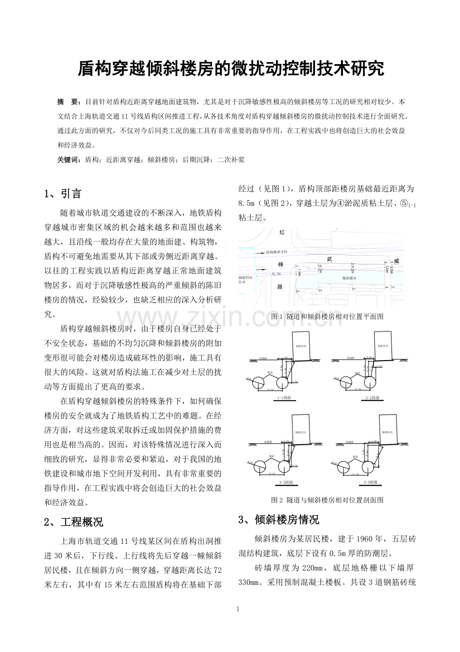 盾构穿越倾斜楼房的微扰动控制技术研究.doc_第1页