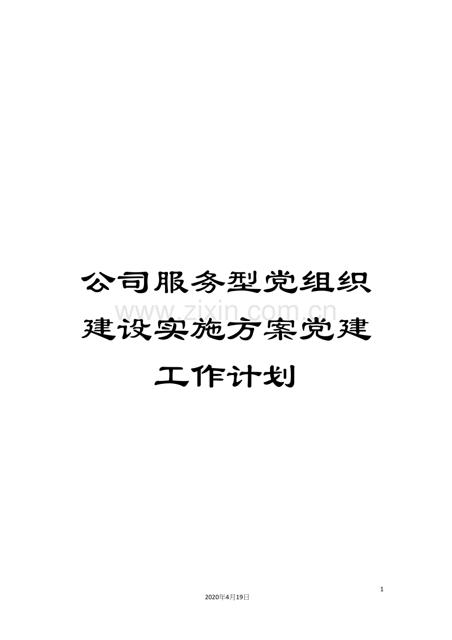 公司服务型党组织建设实施方案党建工作计划.docx_第1页