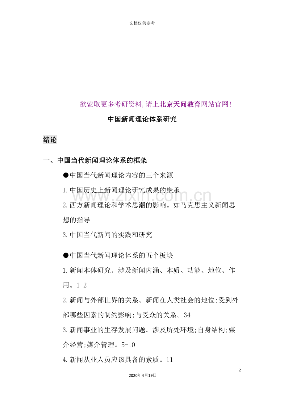 我国新闻理论体系研究.doc_第2页