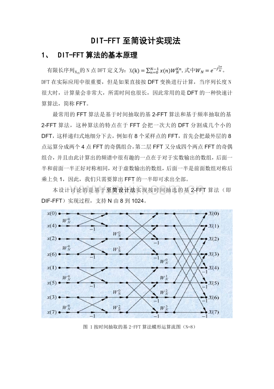 FFT至简设计法实现法-FFT算法-蝶形运算.doc_第1页
