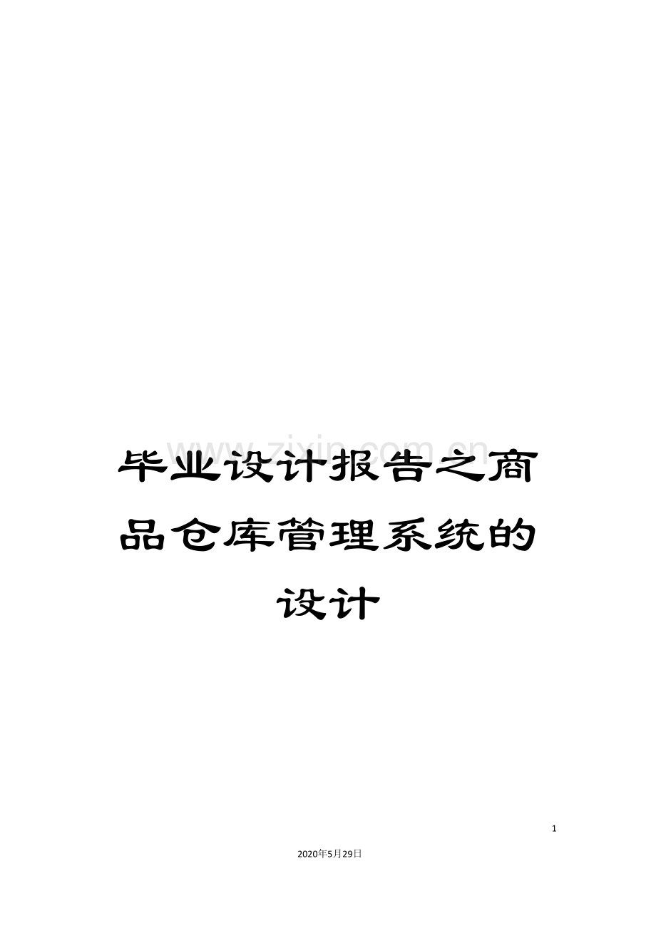 毕业设计报告之商品仓库管理系统的设计.doc_第1页