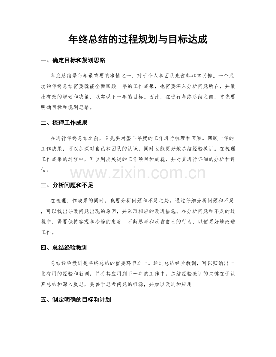 年终总结的过程规划与目标达成.docx_第1页