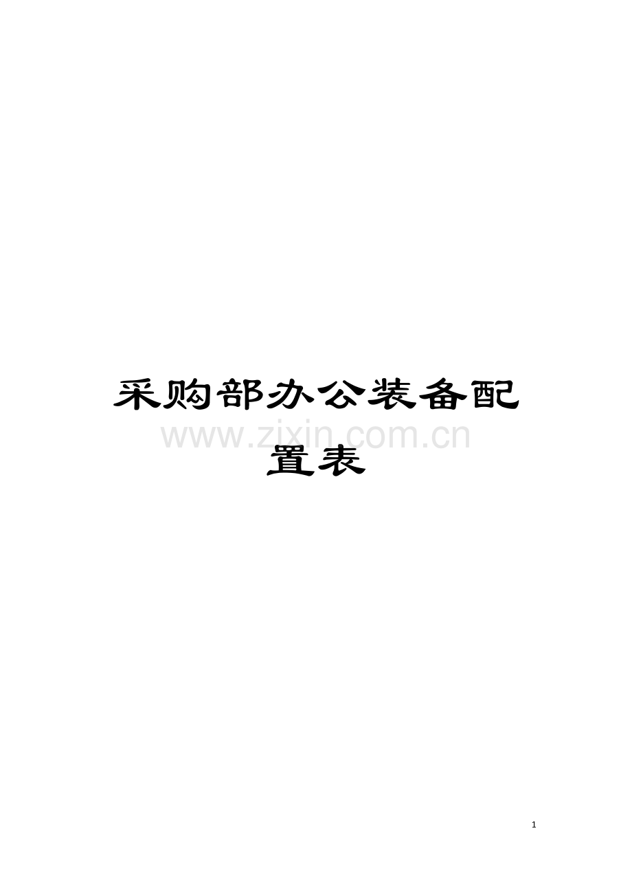 采购部办公装备配置表模板.doc_第1页