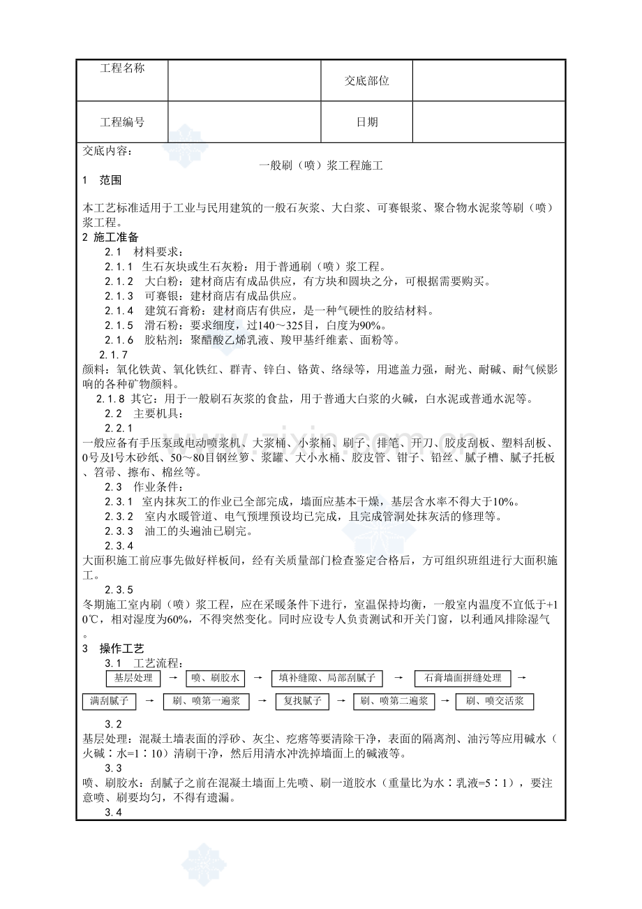 036-一般刷(喷)浆工程施工工艺.doc_第1页