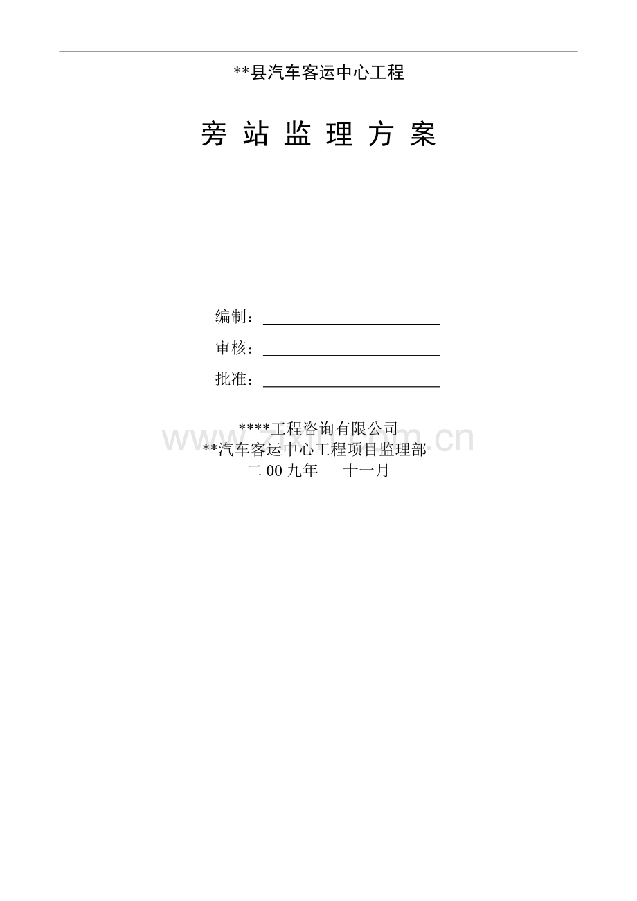汽车客运中心旁站监理方案.doc_第1页
