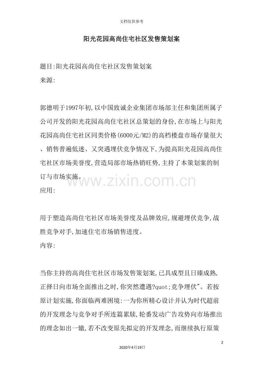 阳光花园高尚住宅社区市场发售策划案.doc_第2页