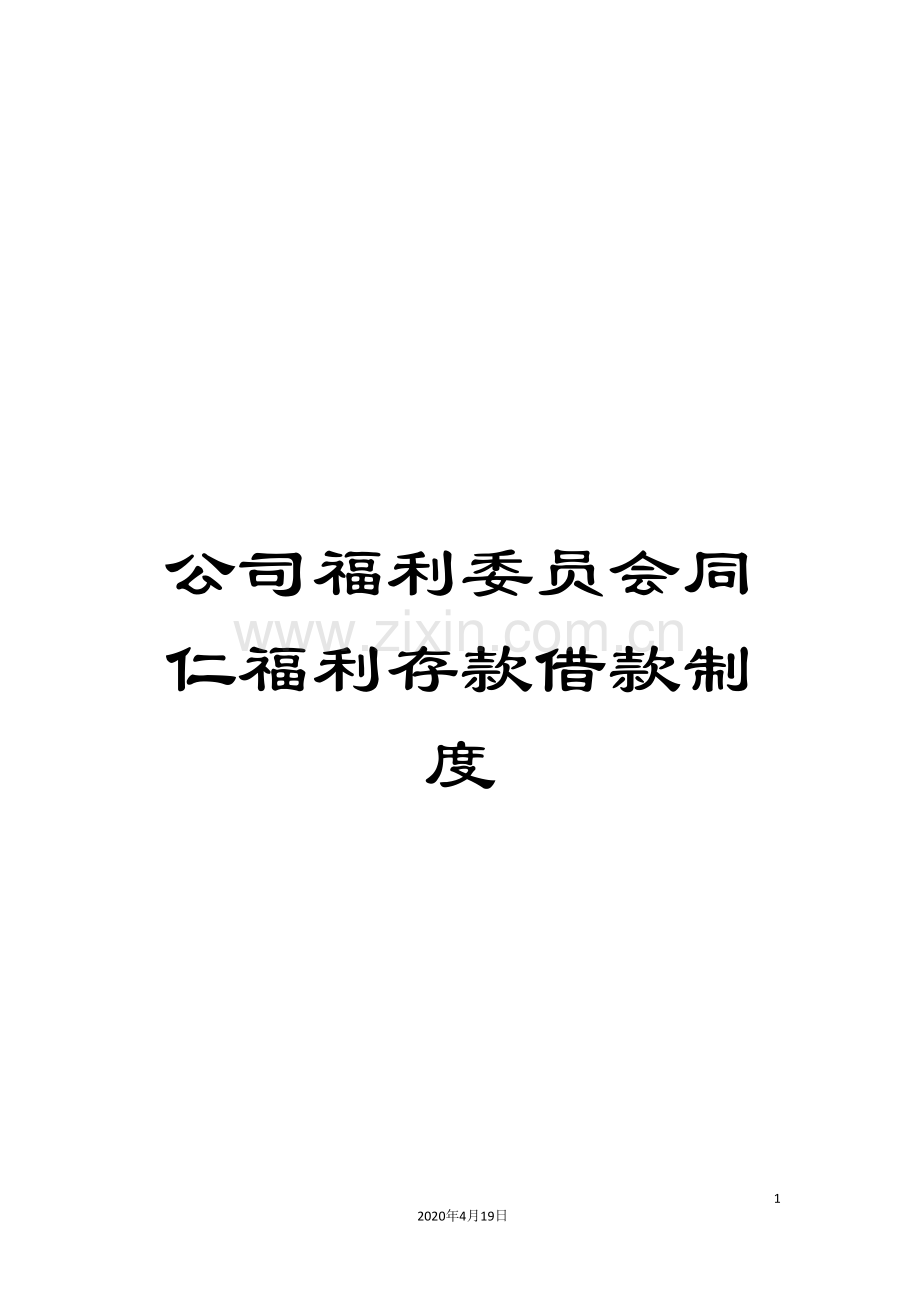 公司福利委员会同仁福利存款借款制度.doc_第1页