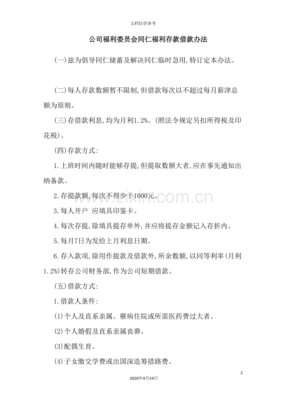 公司福利委员会同仁福利存款借款制度.doc_第2页