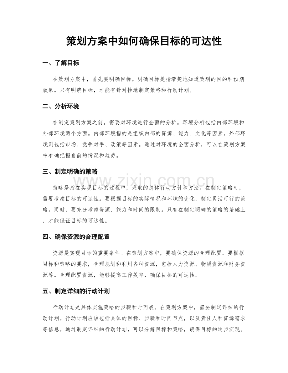 策划方案中如何确保目标的可达性.docx_第1页