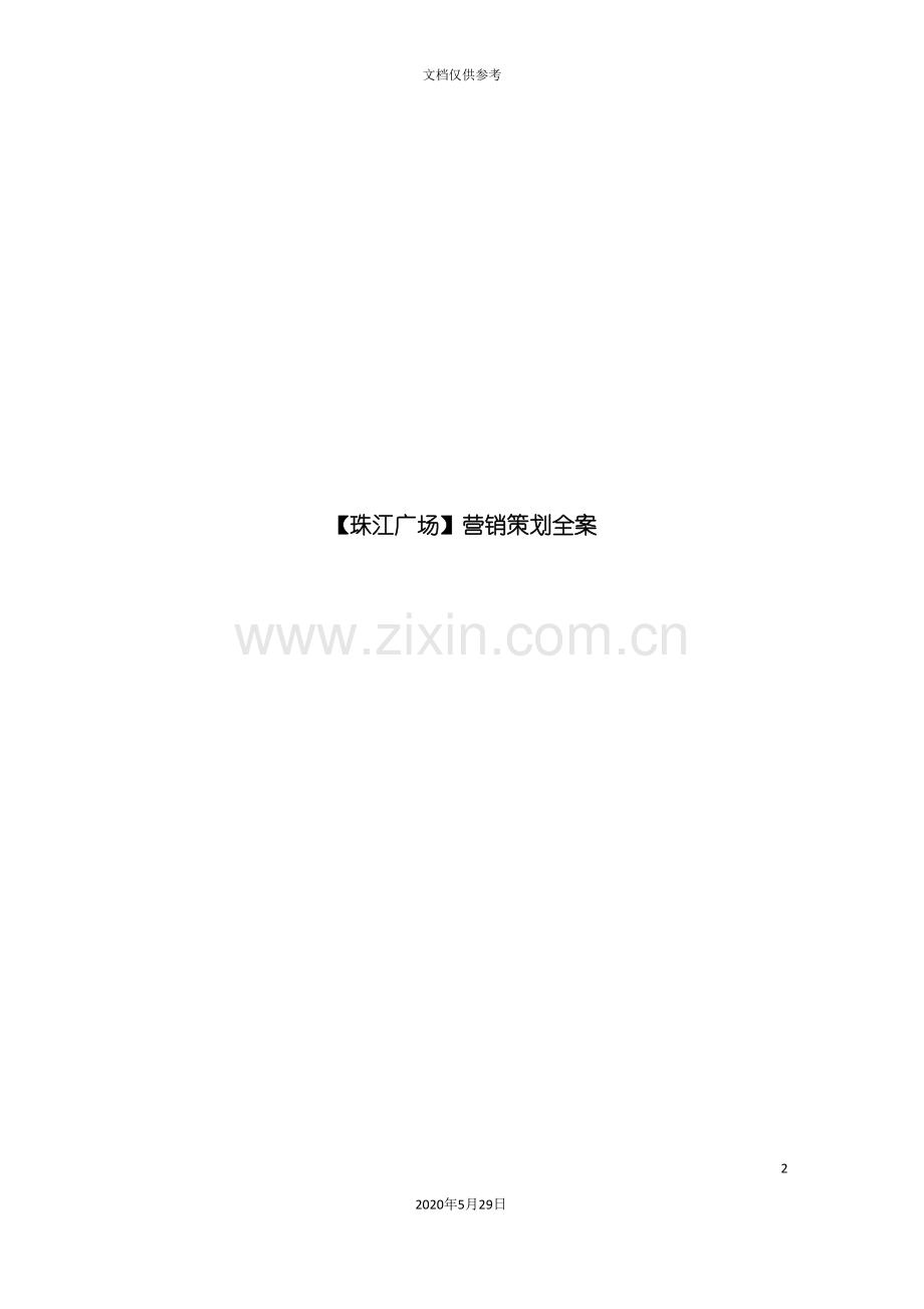 广州珠江广场营销策划方案.doc_第2页