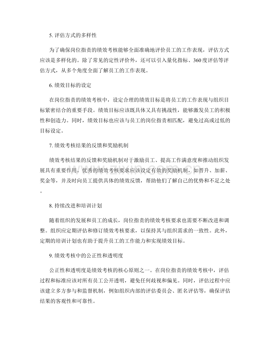 岗位职责的绩效考核要求.docx_第2页