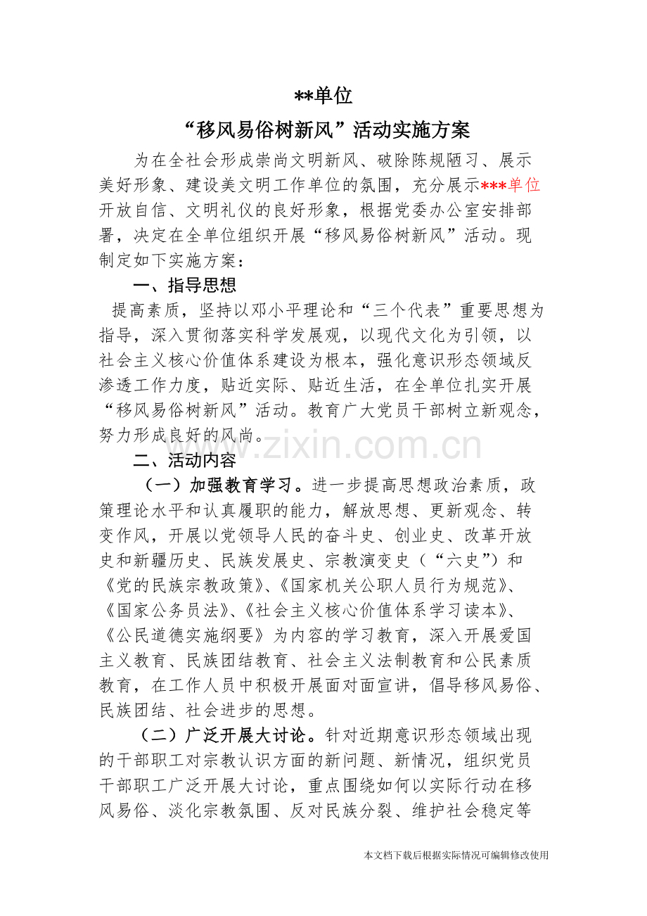 移风易俗实施方案-共3页.pdf_第1页