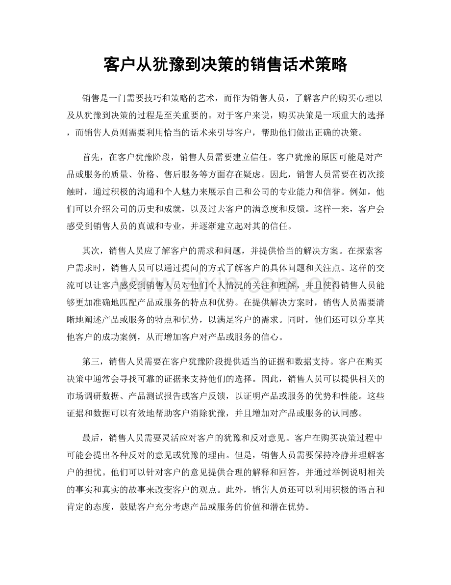 客户从犹豫到决策的销售话术策略.docx_第1页
