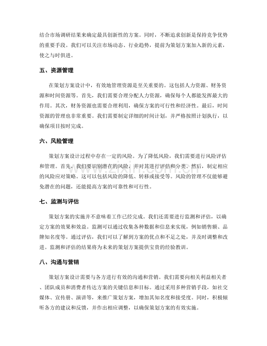 策划方案设计中的关键因素及应对策略.docx_第2页