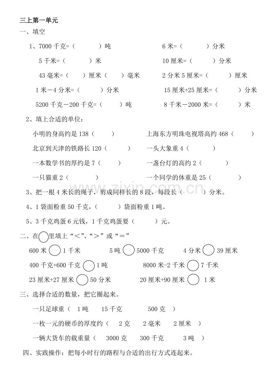 人教版小学三年级上册数学单元知识点及习题全册.doc_第1页