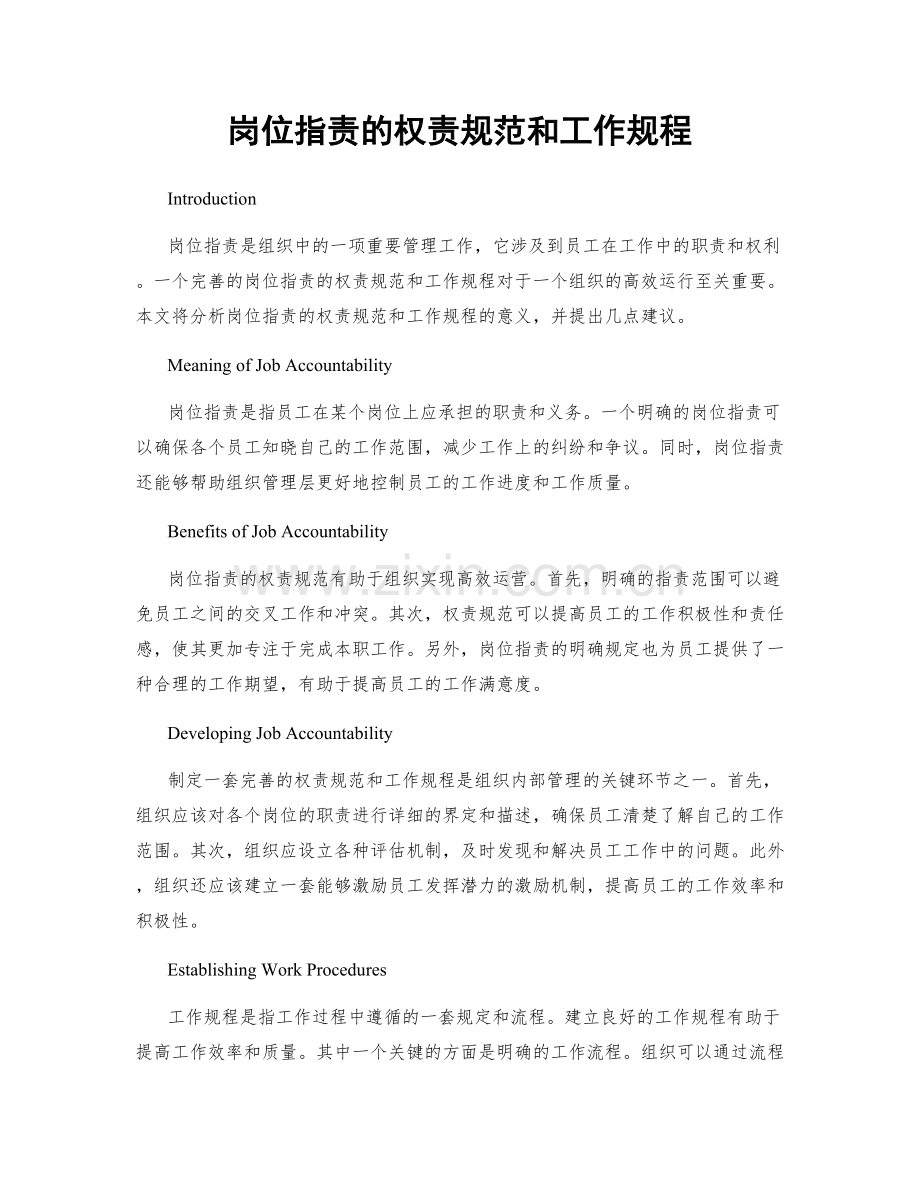 岗位职责的权责规范和工作规程.docx_第1页