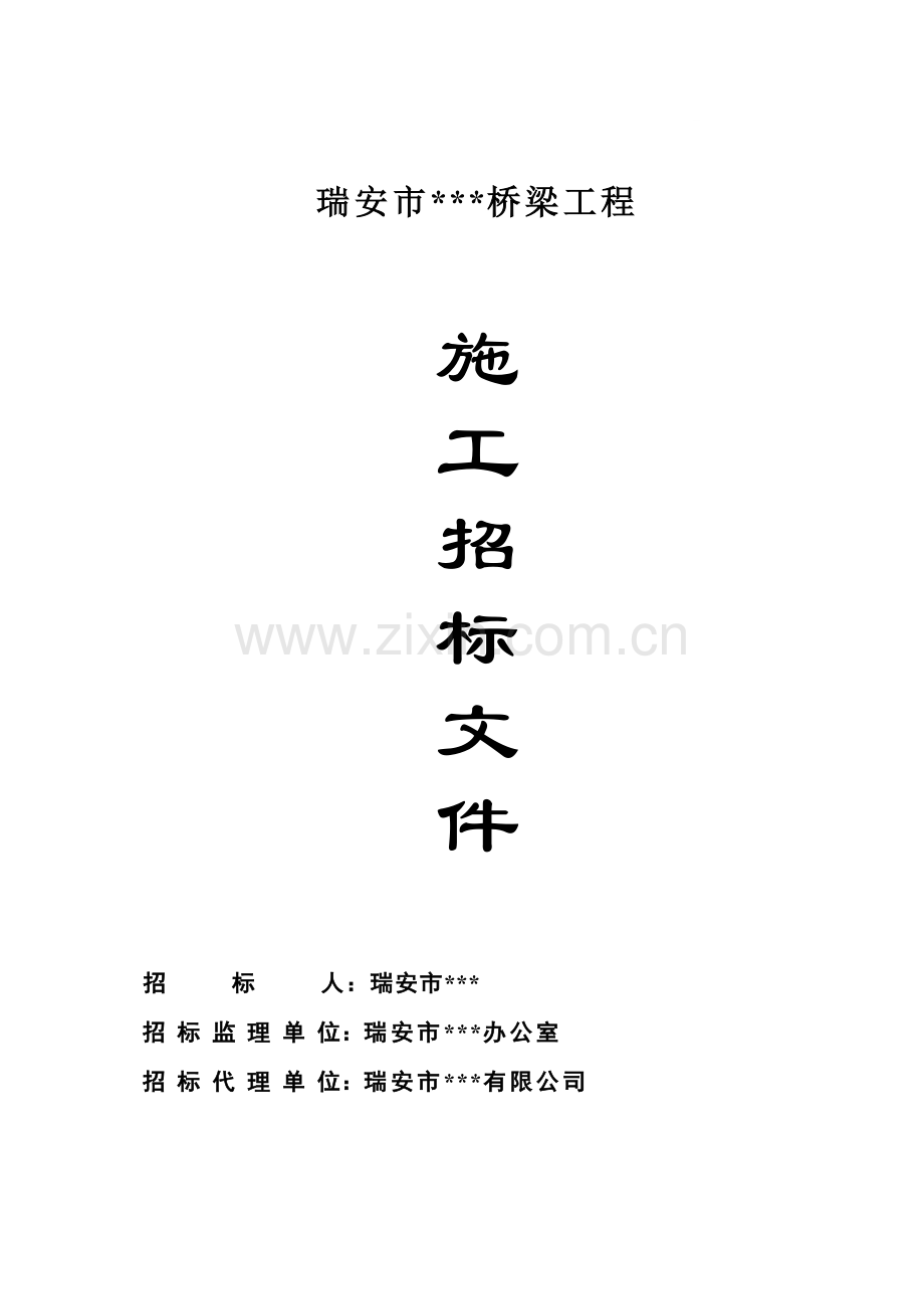 浙江省某桥梁工程施工招标文件.doc_第1页